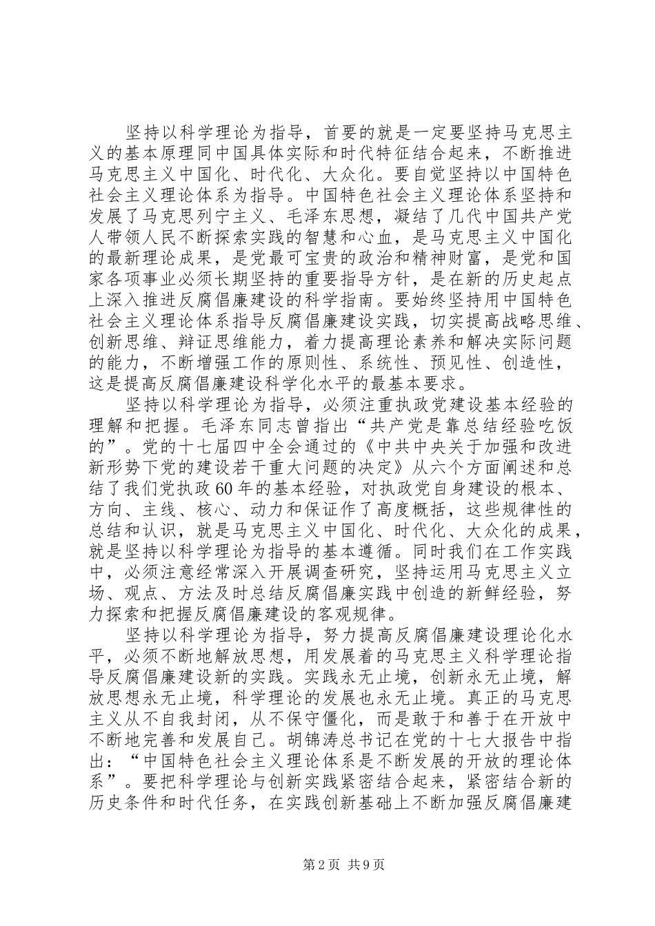 关于提高反腐倡廉建设科学化水平的几点理解和思考_第2页