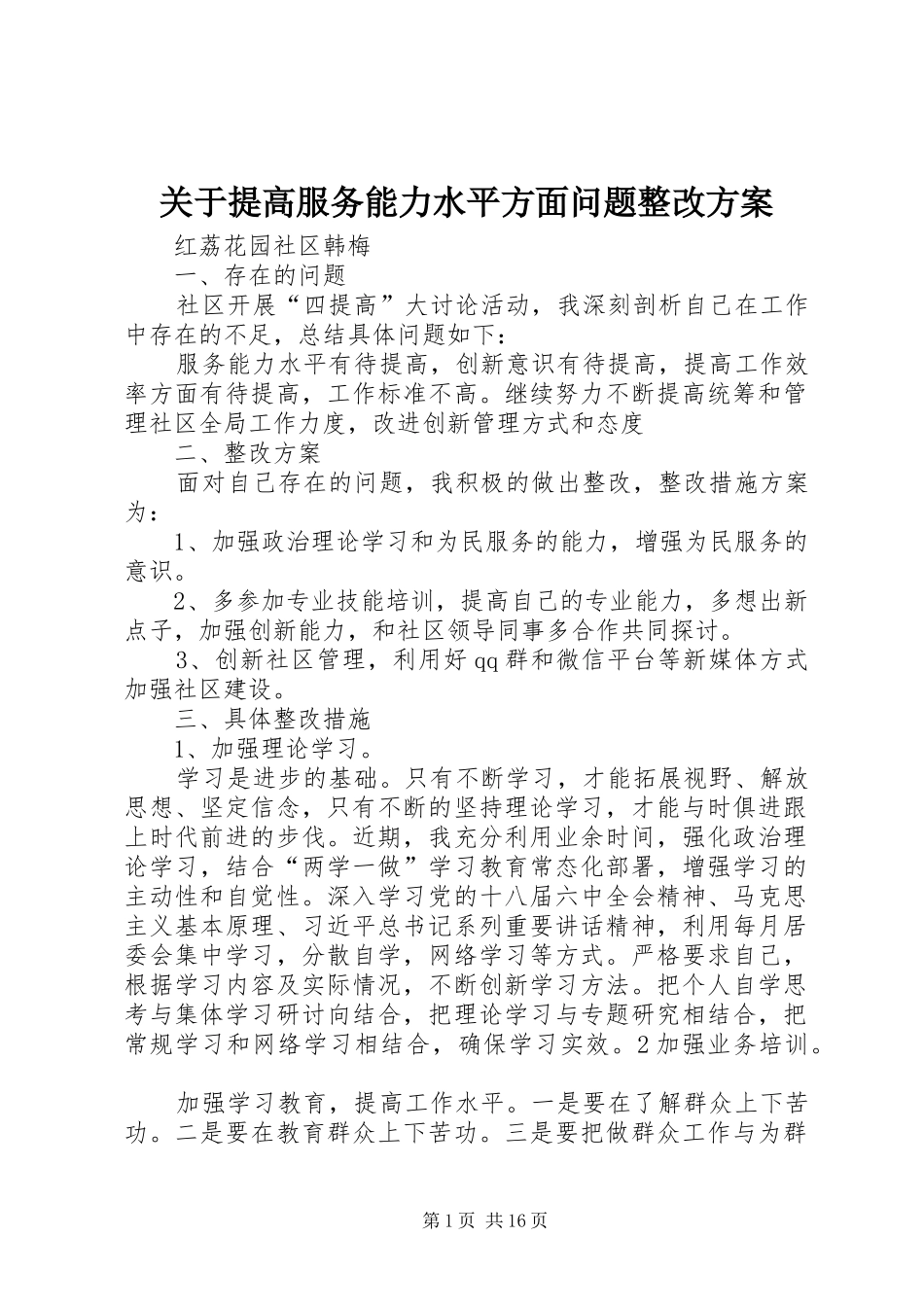 关于提高服务能力水平方面问题整改方案_第1页