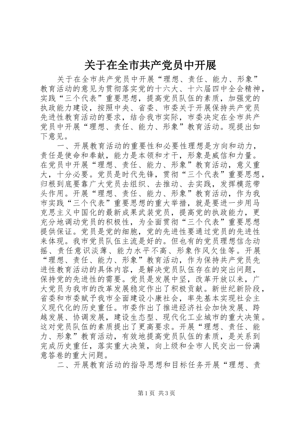 关于在全市共产党员中开展_第1页