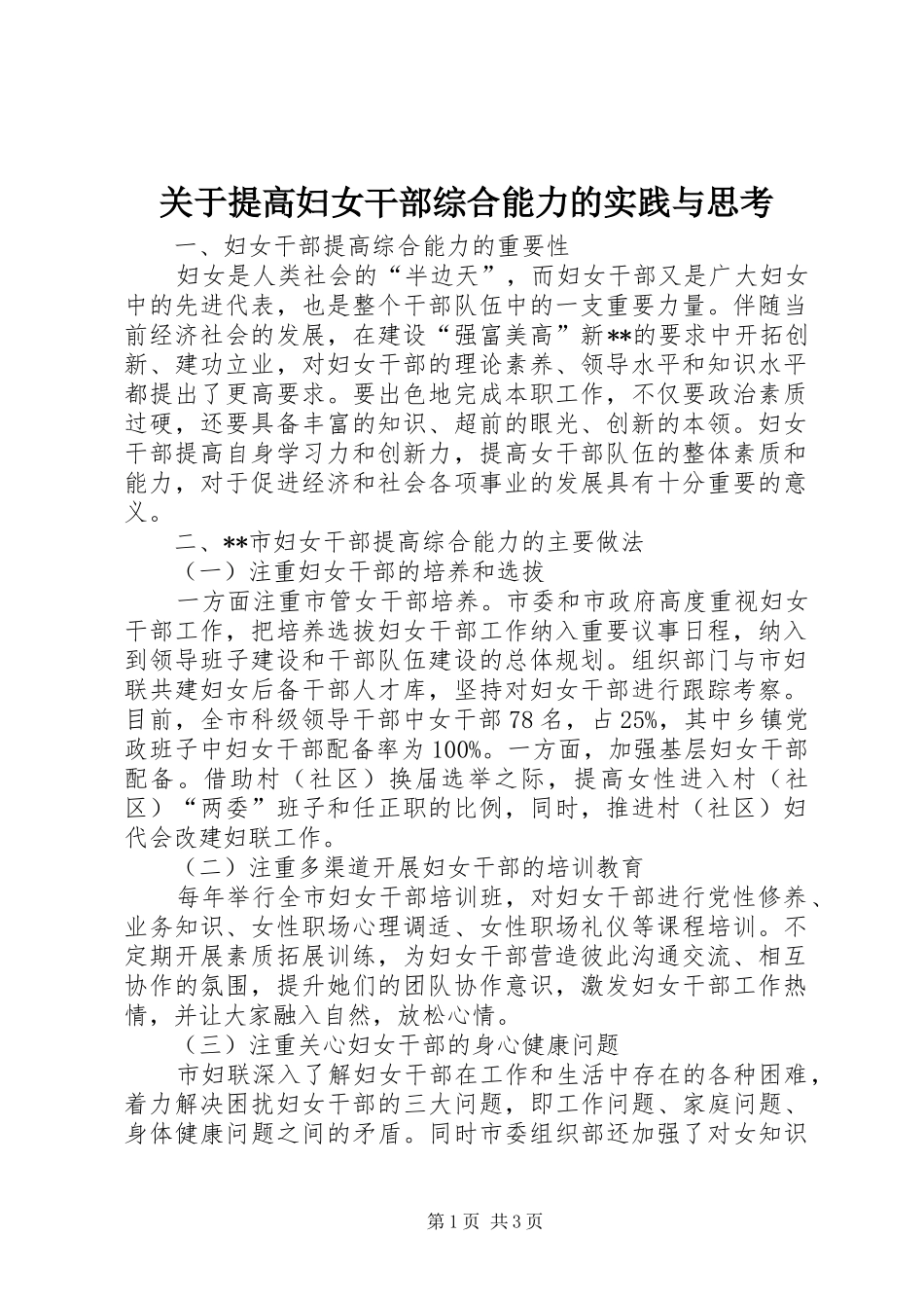 关于提高妇女干部综合能力的实践与思考_第1页