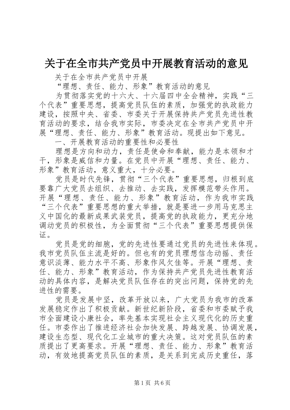关于在全市共产党员中开展教育活动的意见_第1页