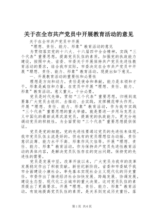 关于在全市共产党员中开展教育活动的意见