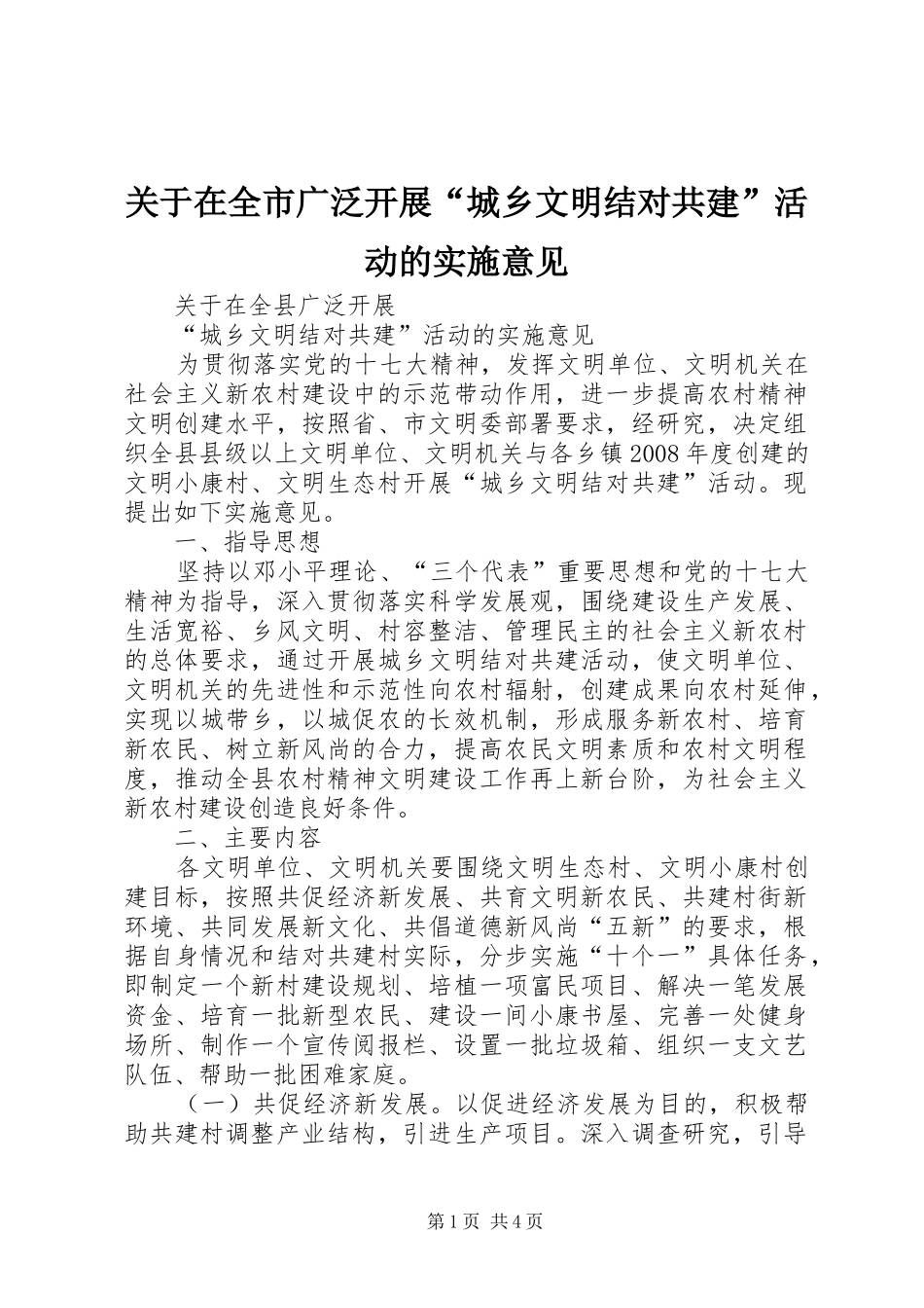 关于在全市广泛开展城乡文明结对共建活动的实施意见_第1页