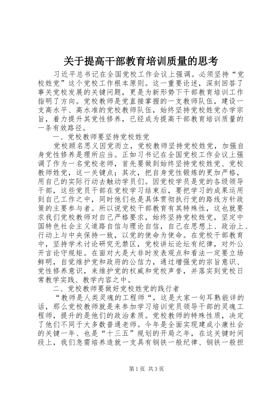 关于提高干部教育培训质量的思考_第1页