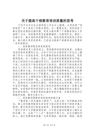 关于提高干部教育培训质量的思考