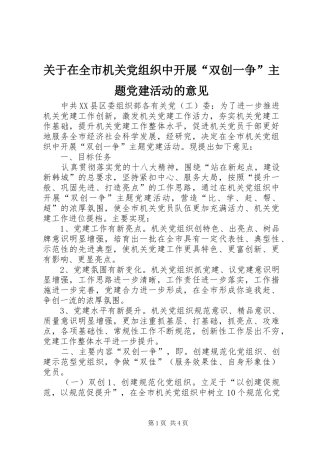 关于在全市机关党组织中开展双创一争主题党建活动的意见
