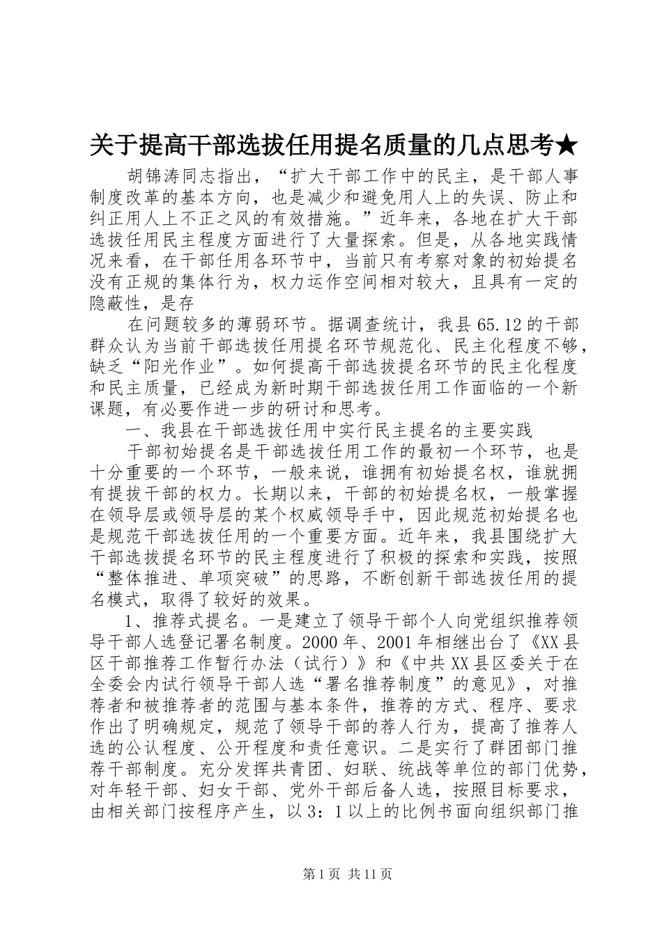关于提高干部选拔任用提名质量的几点思考_第1页