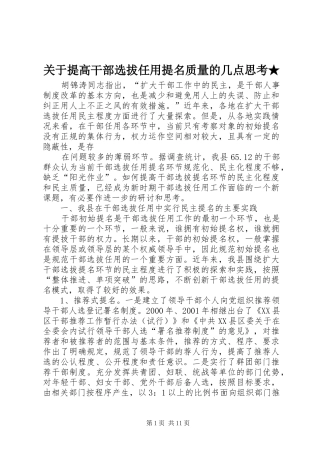 关于提高干部选拔任用提名质量的几点思考