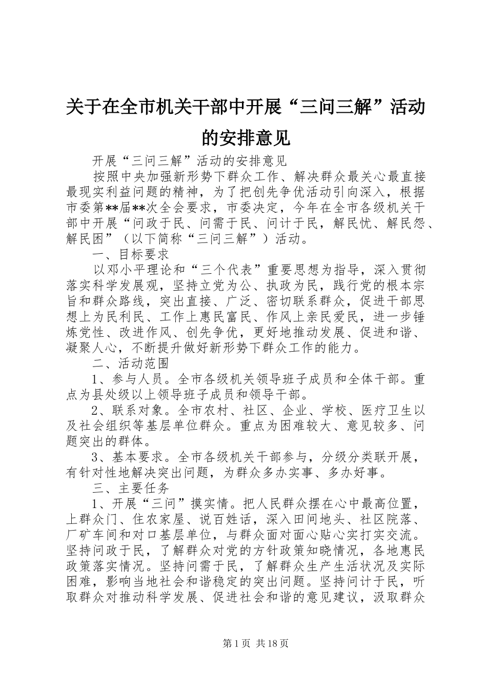 关于在全市机关干部中开展三问三解活动的安排意见_第1页