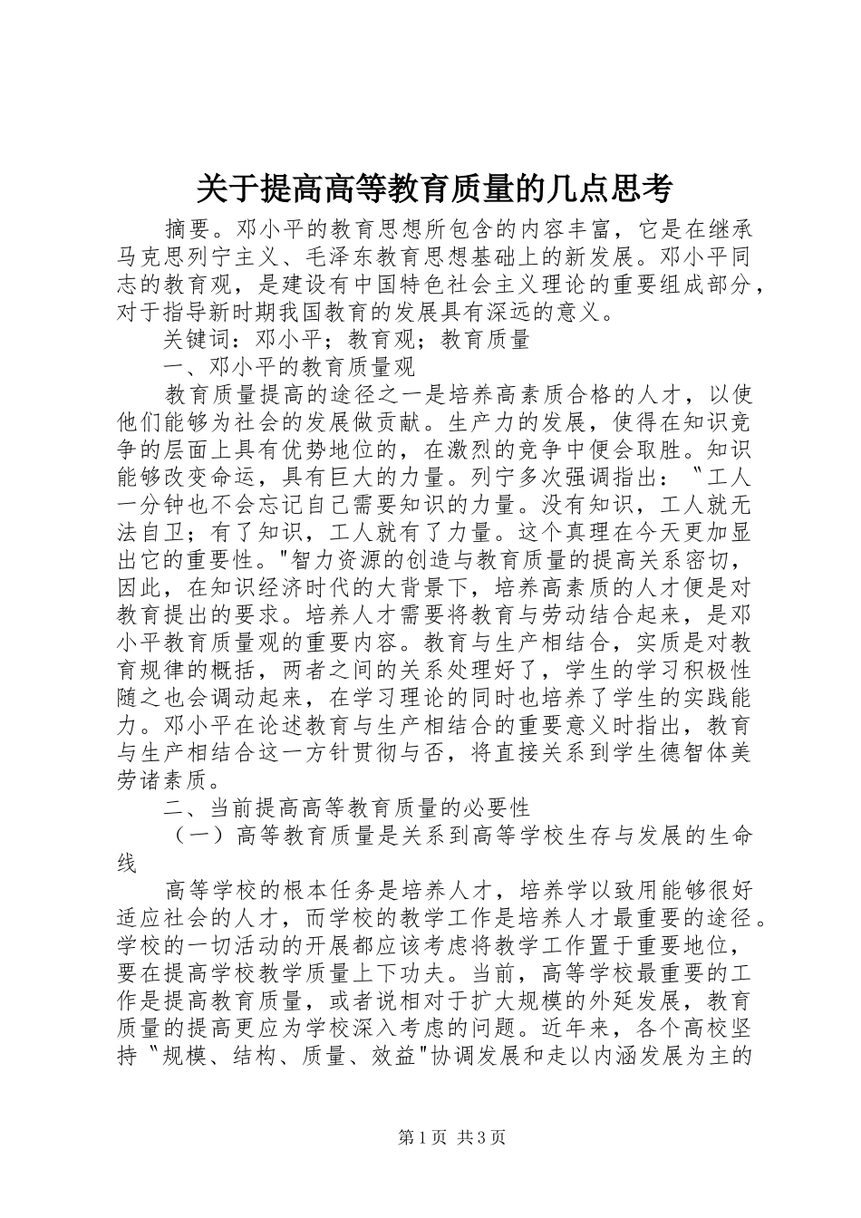关于提高高等教育质量的几点思考_第1页