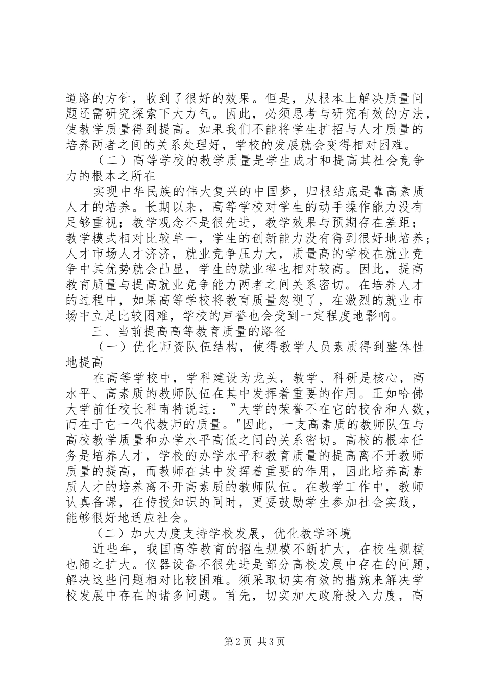 关于提高高等教育质量的几点思考_第2页