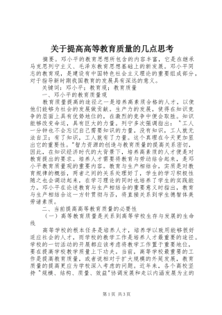 关于提高高等教育质量的几点思考