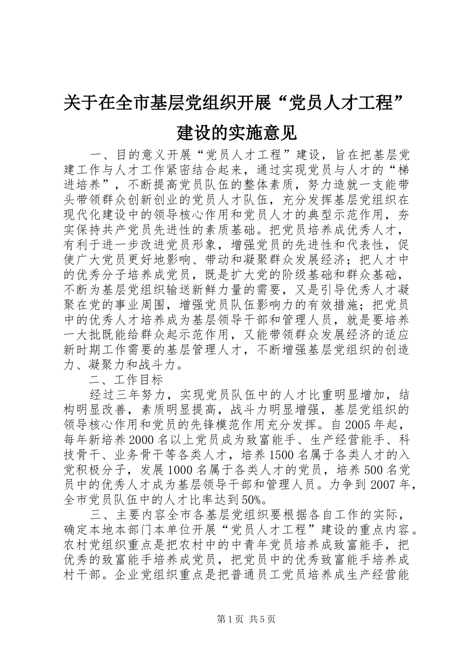 关于在全市基层党组织开展党员人才工程建设的实施意见_第1页