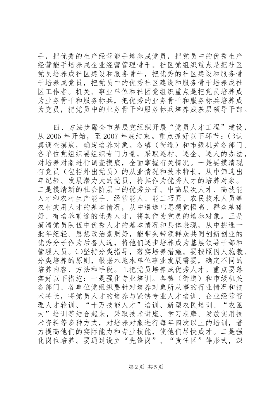 关于在全市基层党组织开展党员人才工程建设的实施意见_第2页