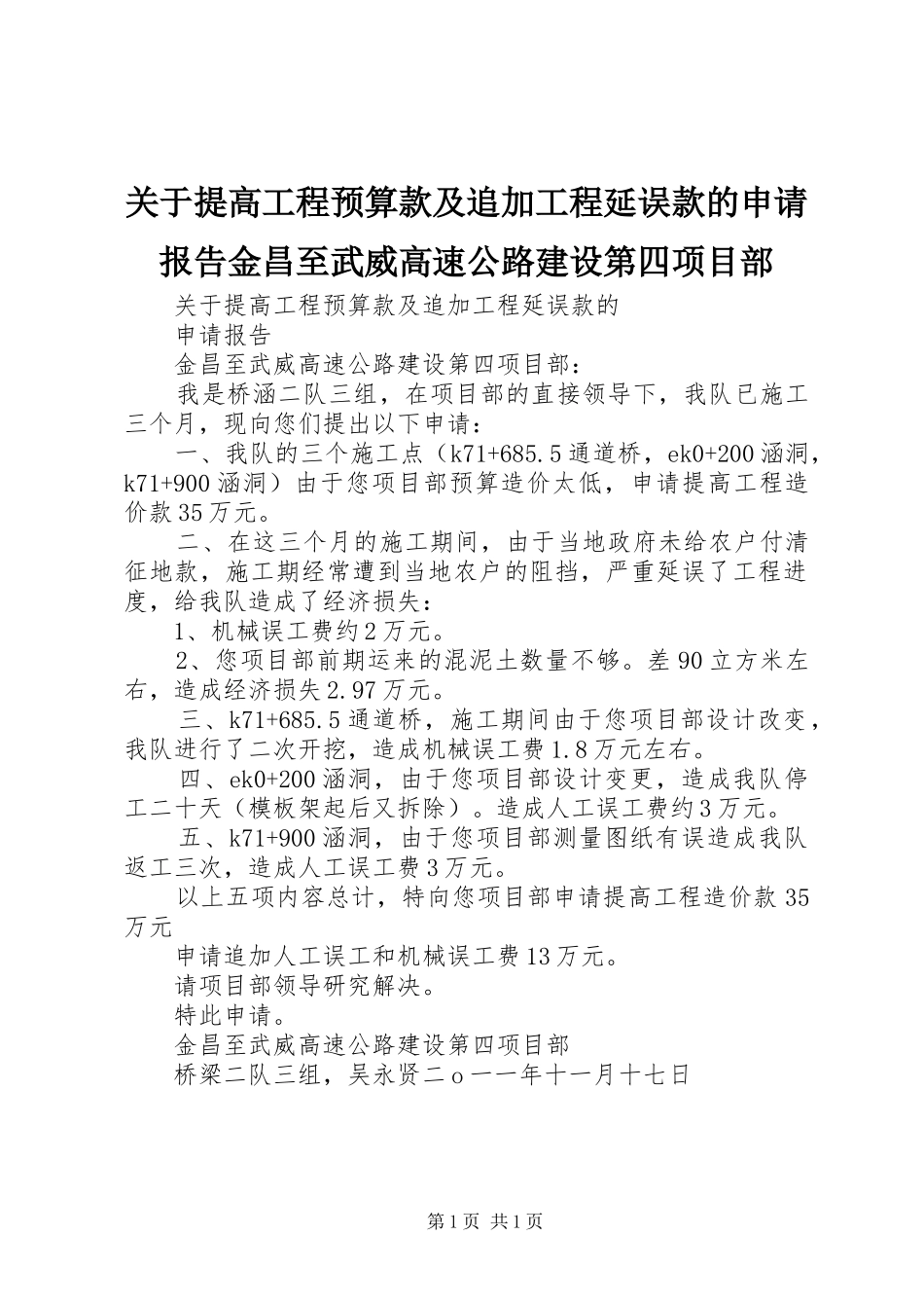 关于提高工程预算款及追加工程延误款的申请报告金昌至武威高速公路建设第四项目部_第1页
