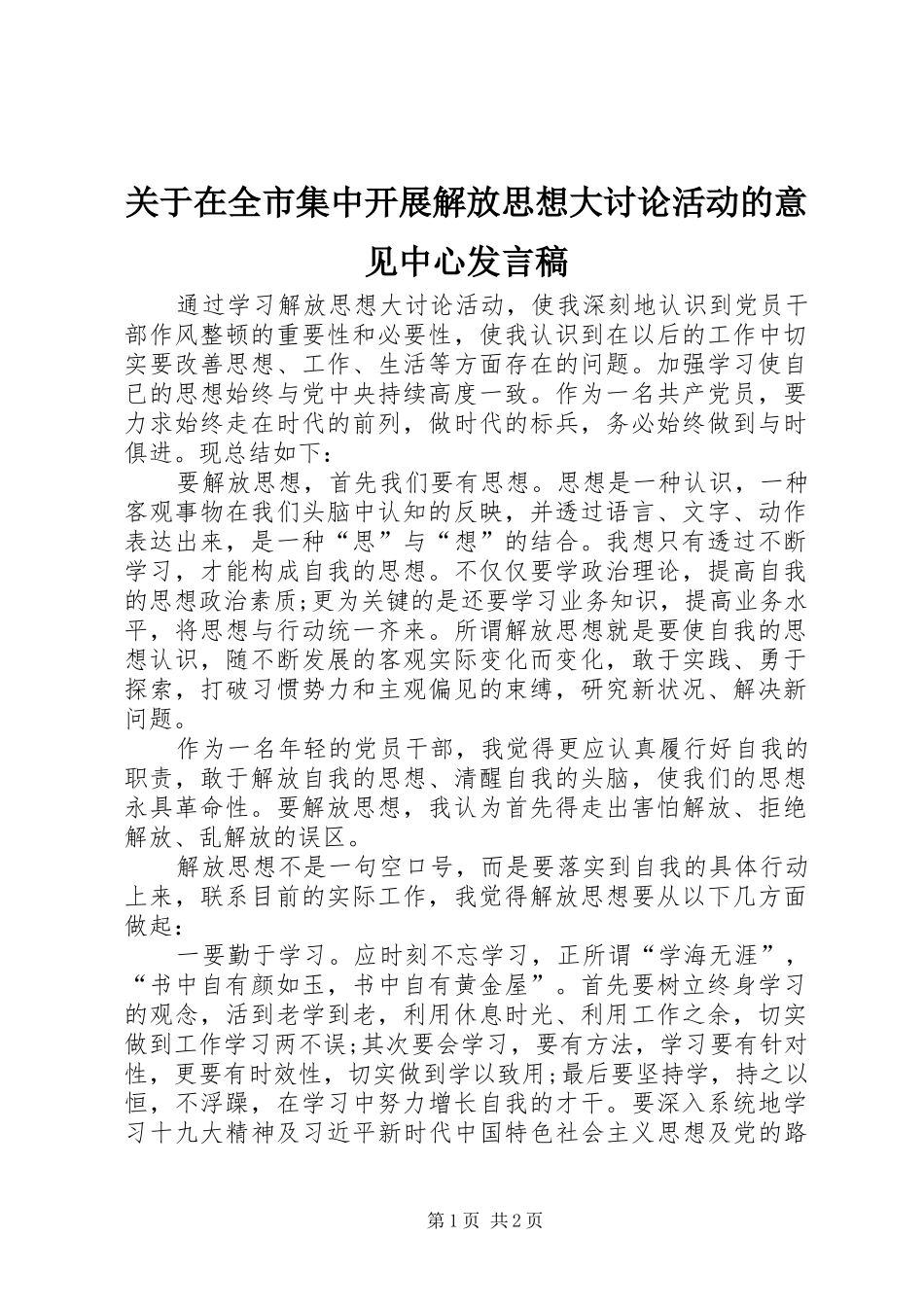 关于在全市集中开展解放思想大讨论活动的意见中心讲话稿_第1页