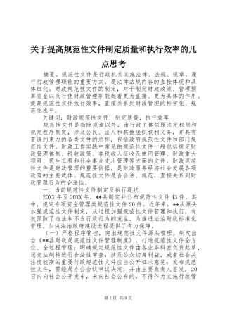 关于提高规范性文件制定质量和执行效率的几点思考