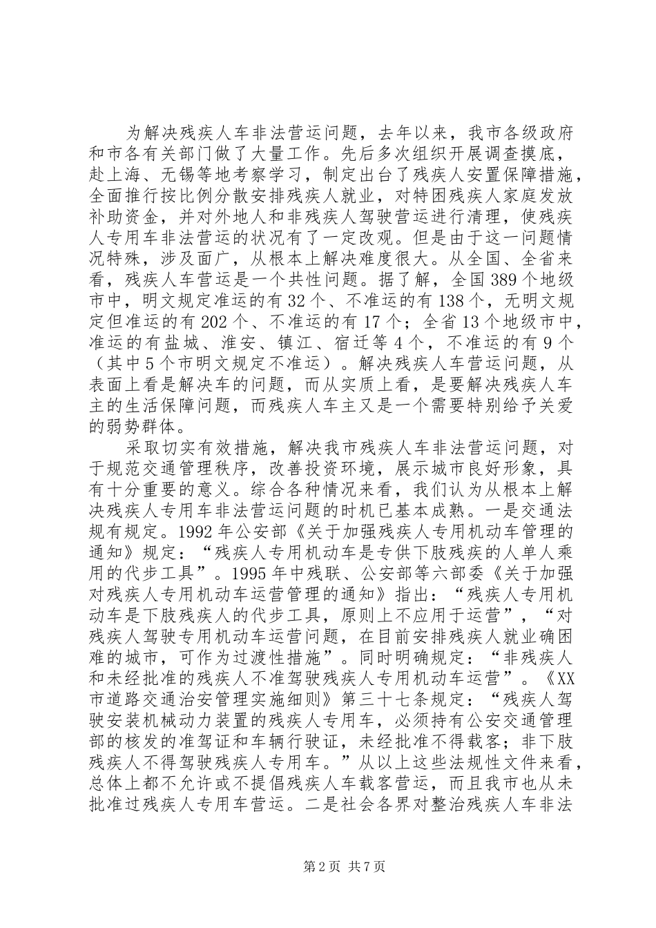 关于在全市开展残疾人专用车整治的情况汇报情况报告_第2页
