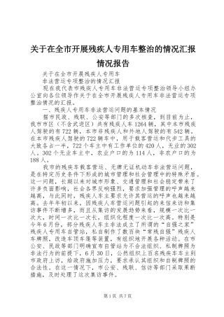 关于在全市开展残疾人专用车整治的情况汇报情况报告