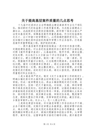关于提高基层案件质量的几点思考