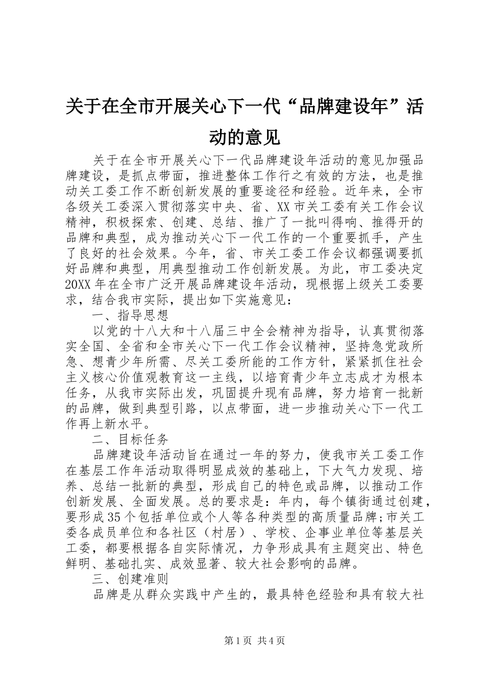 关于在全市开展关心下一代品牌建设年活动的意见_第1页
