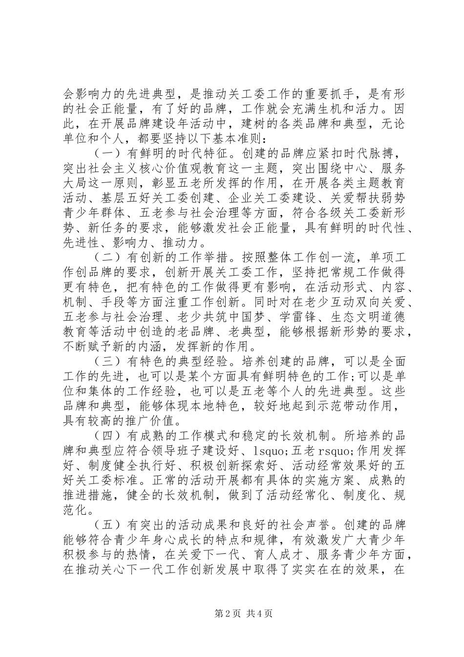 关于在全市开展关心下一代品牌建设年活动的意见_第2页