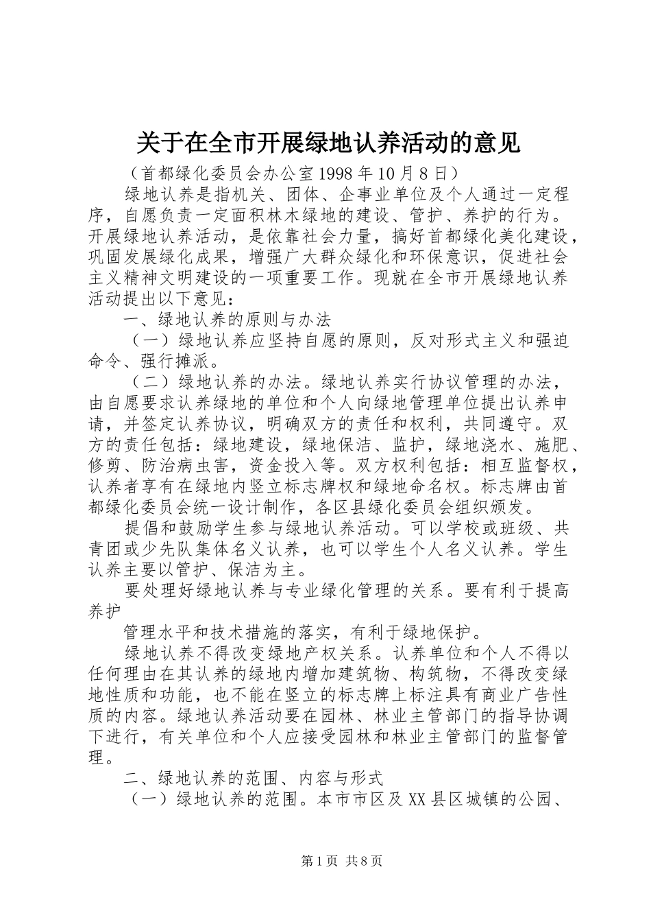 关于在全市开展绿地认养活动的意见_第1页