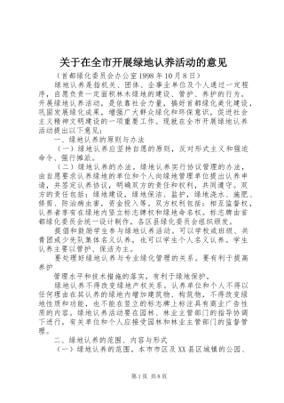 关于在全市开展绿地认养活动的意见