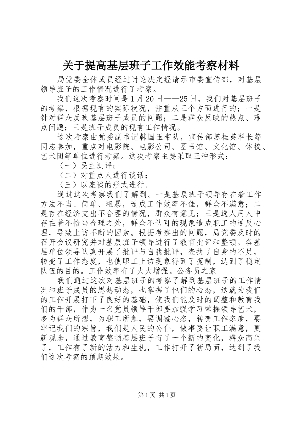 关于提高基层班子工作效能考察材料_第1页