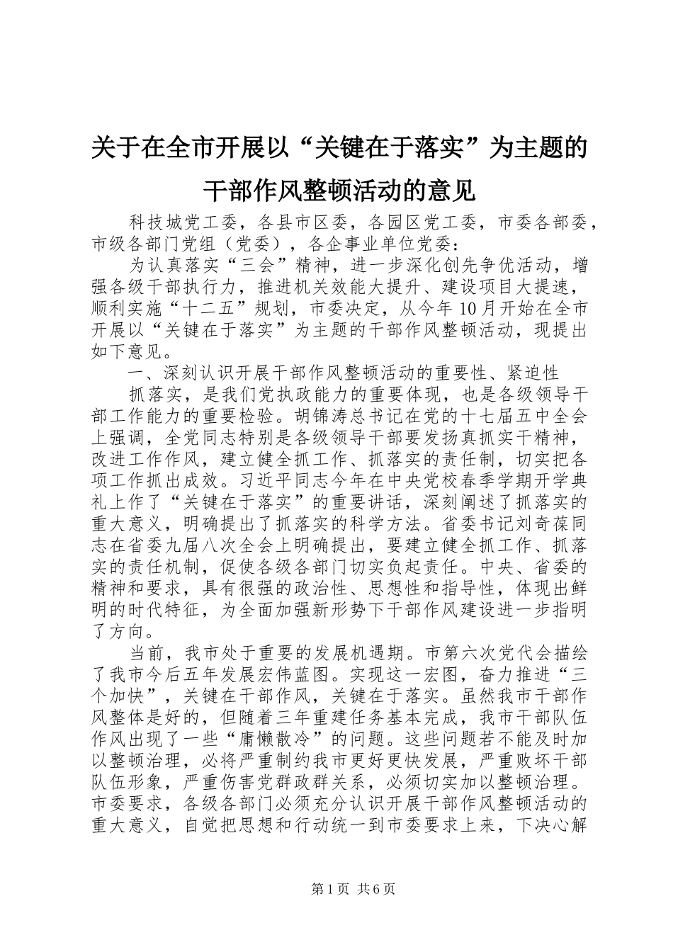 关于在全市开展以关键在于落实为主题的干部作风整顿活动的意见_第1页