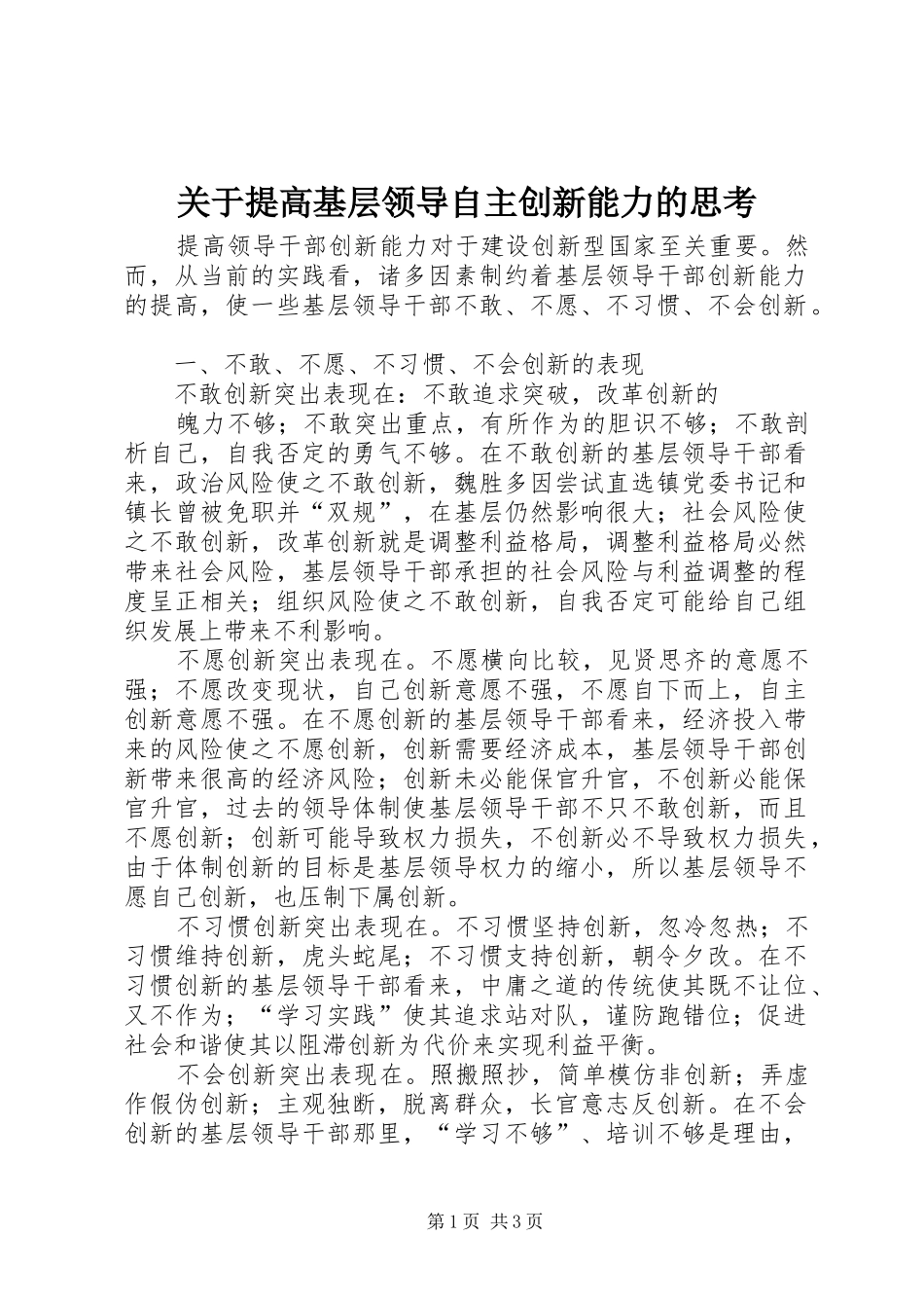 关于提高基层领导自主创新能力的思考_第1页
