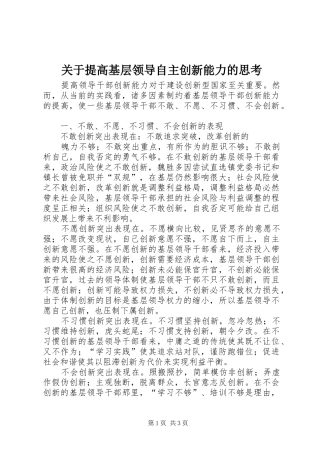 关于提高基层领导自主创新能力的思考