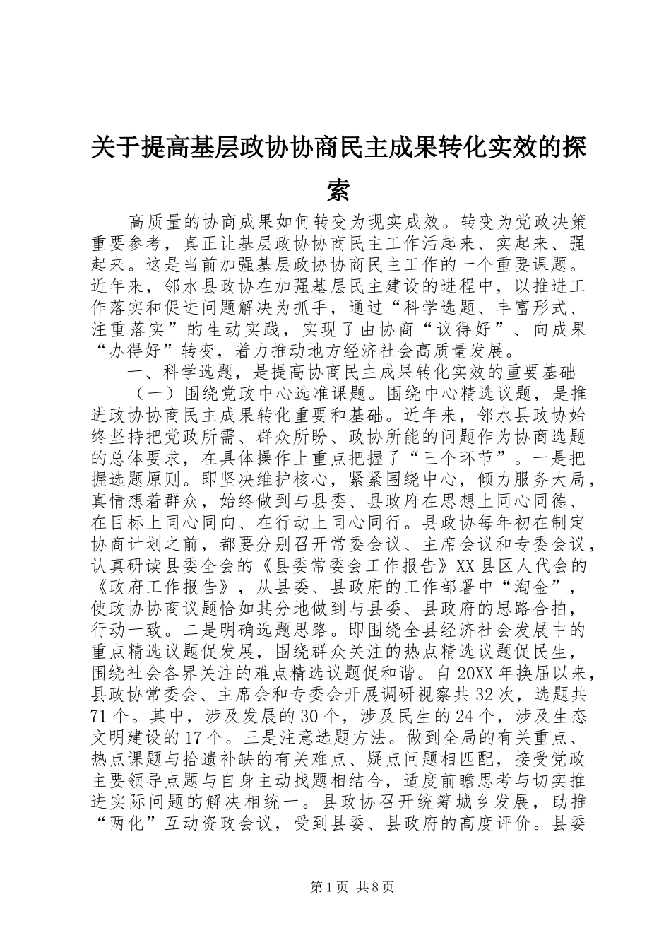 关于提高基层政协协商民主成果转化实效的探索_第1页