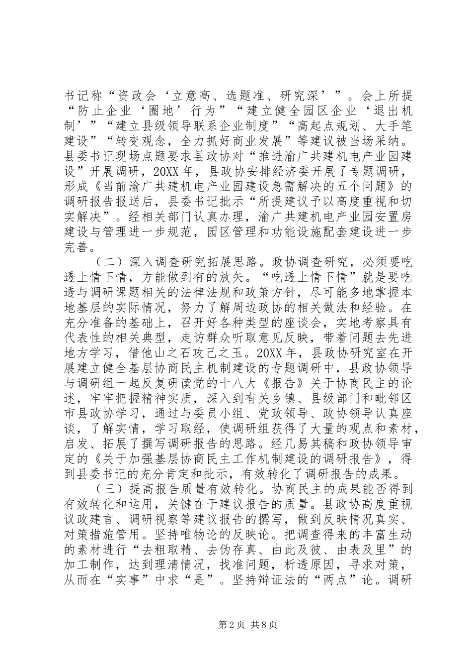 关于提高基层政协协商民主成果转化实效的探索_第2页
