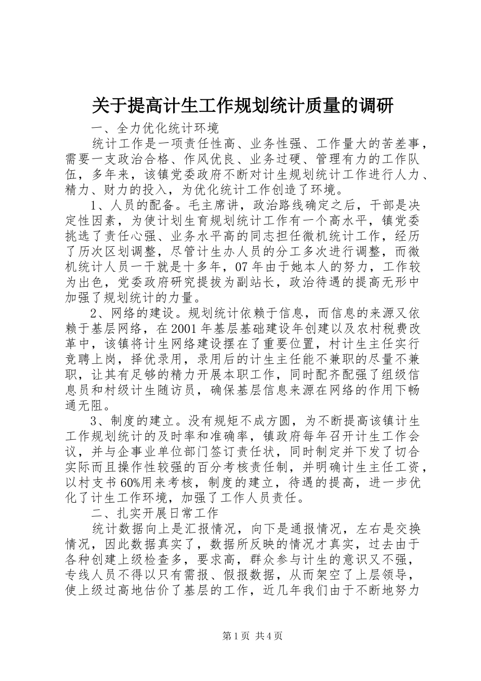 关于提高计生工作规划统计质量的调研_第1页