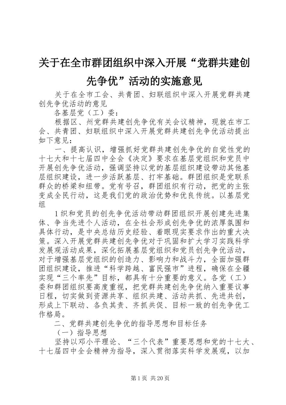 关于在全市群团组织中深入开展党群共建创先争优活动的实施意见_第1页