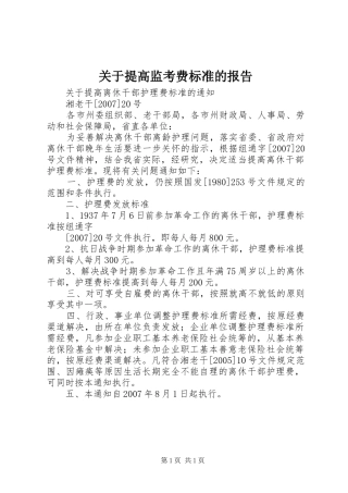 关于提高监考费标准的报告