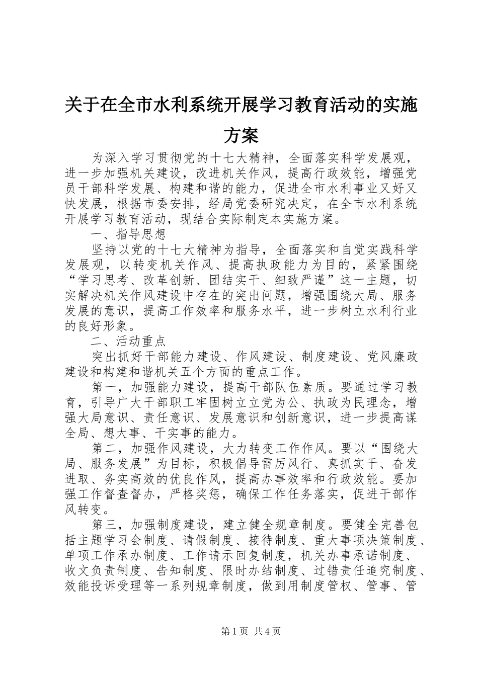 关于在全市水利系统开展学习教育活动的实施方案_第1页