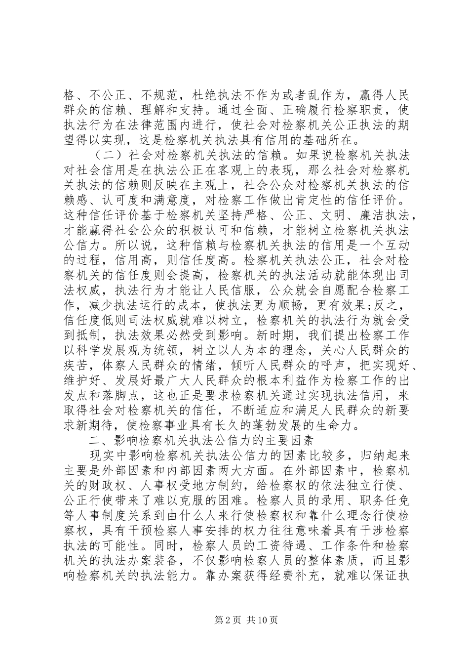 关于提高检察机关执法公信力的经验交流材料_第2页