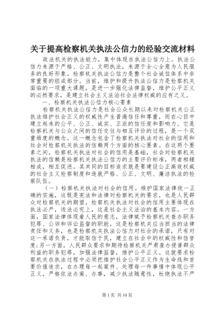 关于提高检察机关执法公信力的经验交流材料