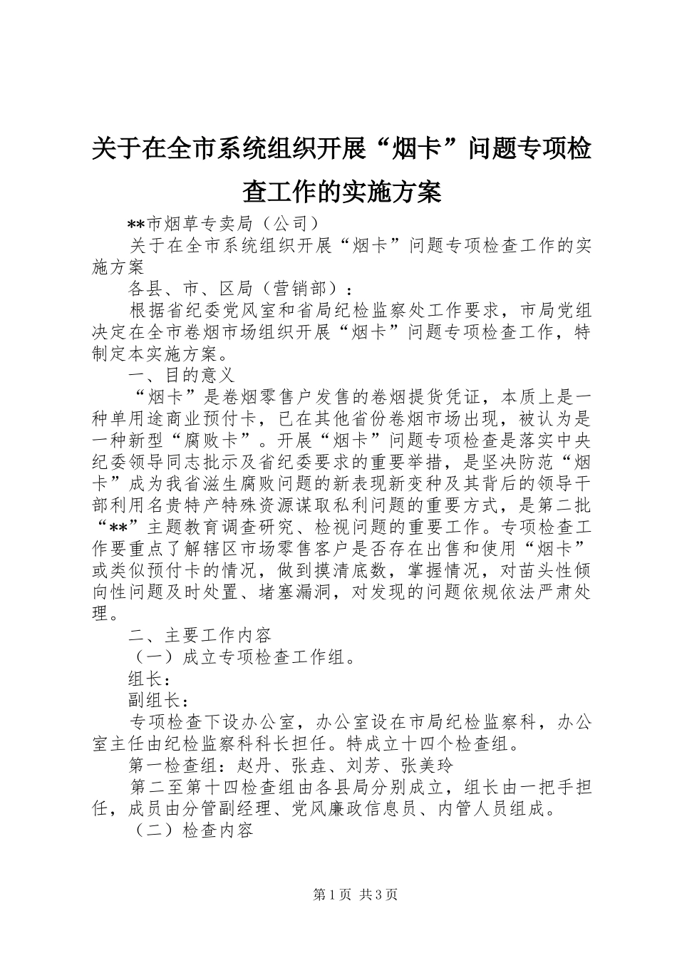 关于在全市系统组织开展烟卡问题专项检查工作的实施方案_第1页