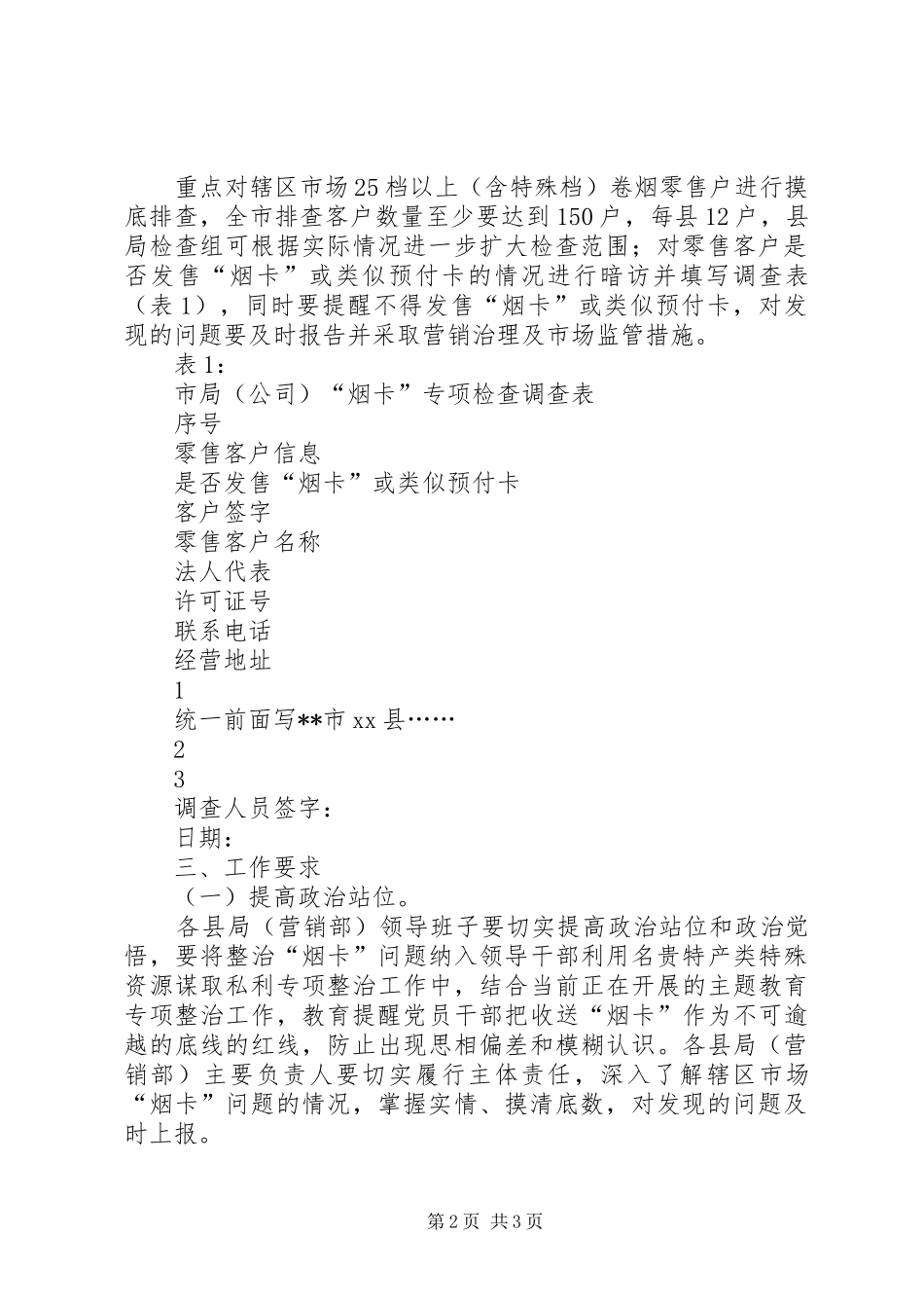 关于在全市系统组织开展烟卡问题专项检查工作的实施方案_第2页