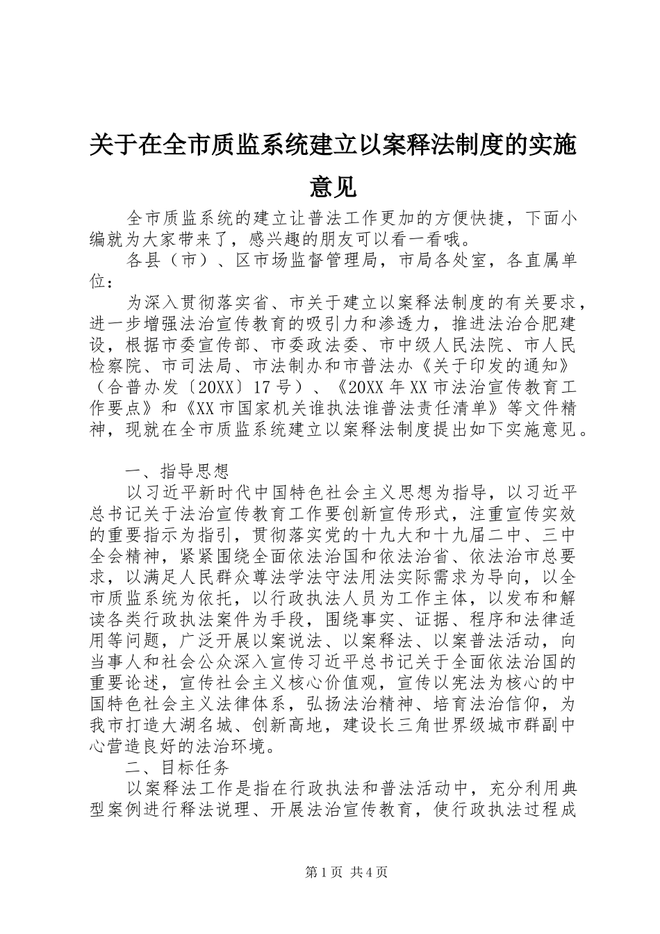 关于在全市质监系统建立以案释法制度的实施意见_第1页