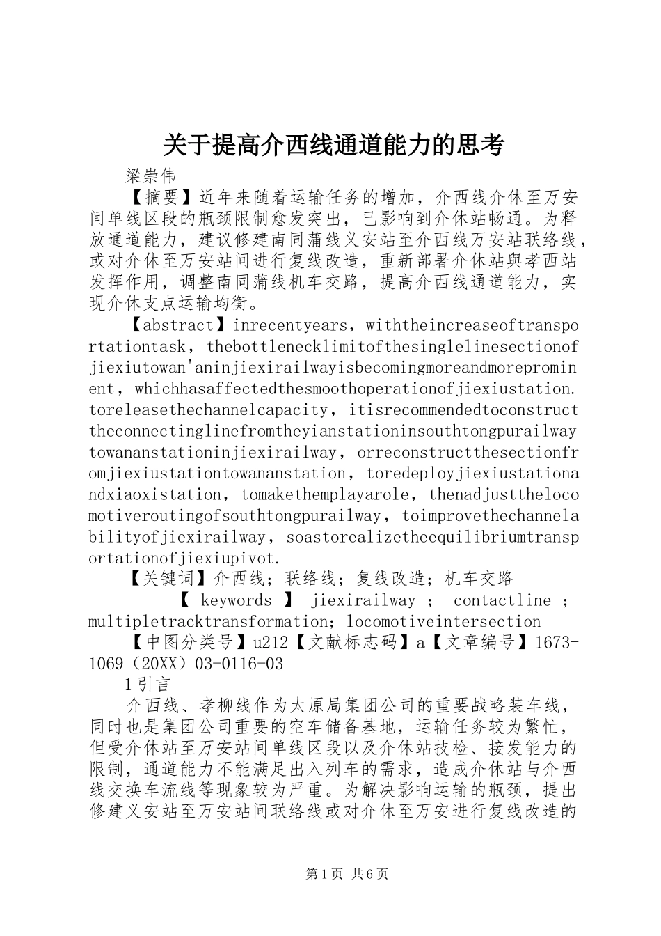 关于提高介西线通道能力的思考_第1页