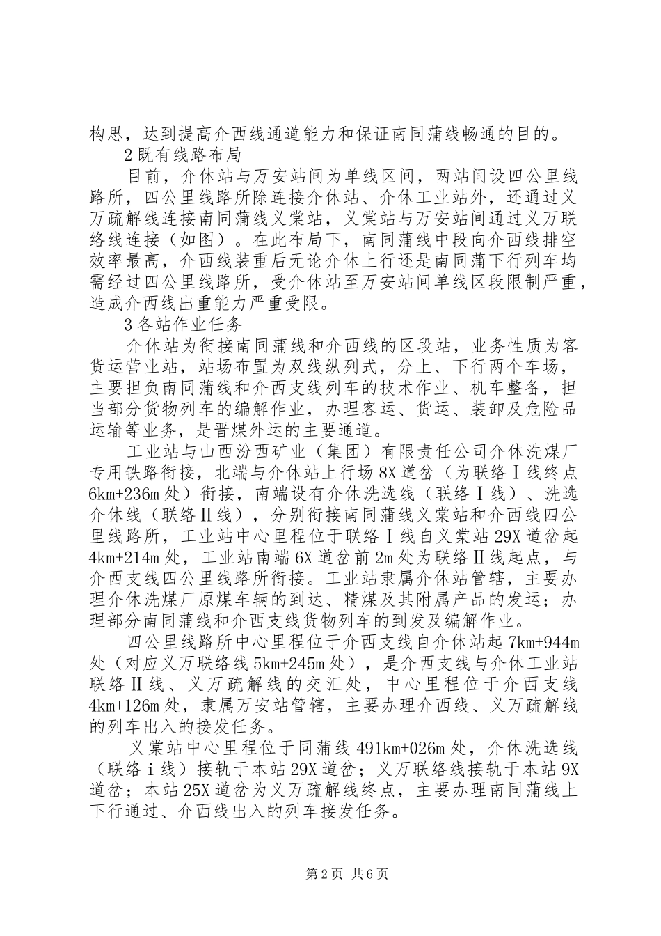 关于提高介西线通道能力的思考_第2页