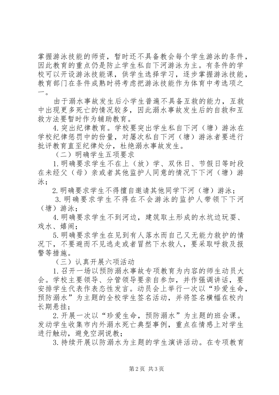 关于在全市中小学开展预防溺水事故专项教育活动方案_第2页