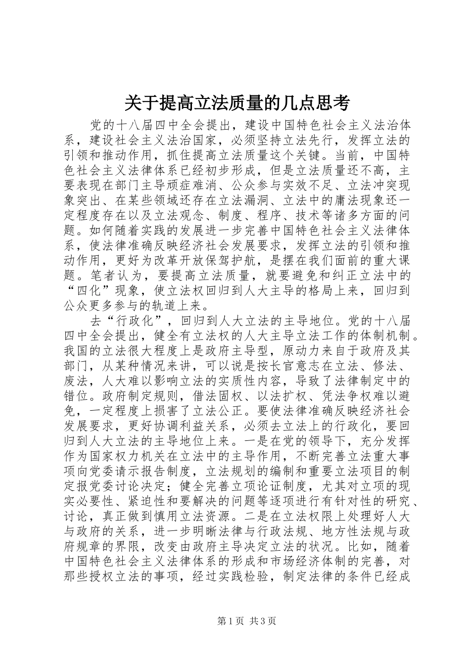 关于提高立法质量的几点思考_第1页