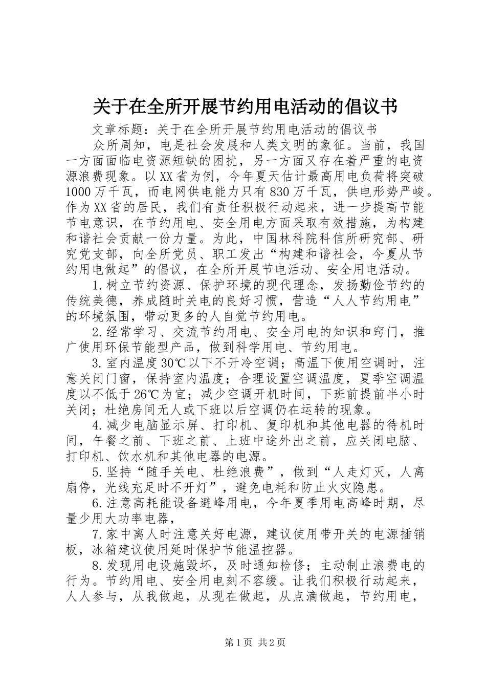 关于在全所开展节约用电活动的倡议书_第1页