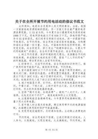 关于在全所开展节约用电活动的倡议书范文
