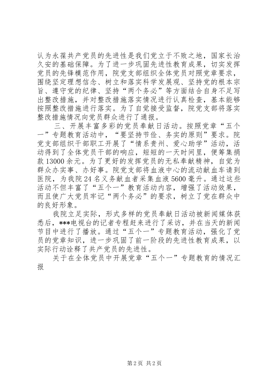 关于在全体党员中开展党章五个一专题教育的情况汇报_第2页